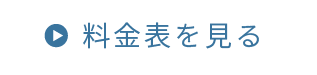 料金表を見る 